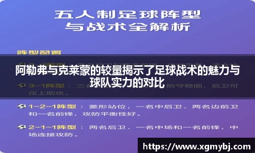 熊猫体育阿勒弗与克莱蒙的较量揭示了足球战术的魅力与球队实力的对比