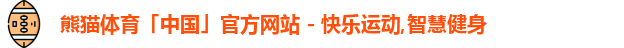 熊猫体育「中国」官方网站 - 快乐运动,智慧健身